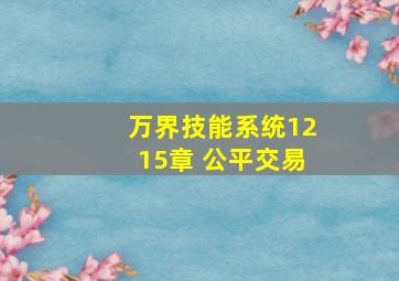 万界技能系统1215章 公平交易